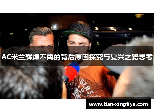 AC米兰辉煌不再的背后原因探究与复兴之路思考