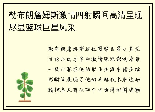 勒布朗詹姆斯激情四射瞬间高清呈现尽显篮球巨星风采
