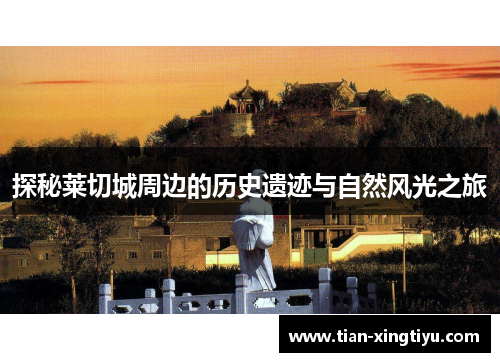 探秘莱切城周边的历史遗迹与自然风光之旅
