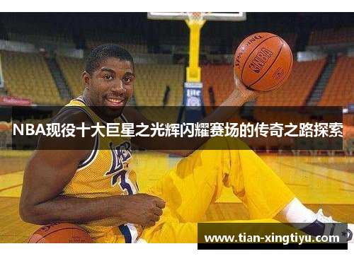 NBA现役十大巨星之光辉闪耀赛场的传奇之路探索