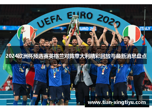 2024欧洲杯预选赛英格兰对阵意大利精彩回放与最新消息盘点