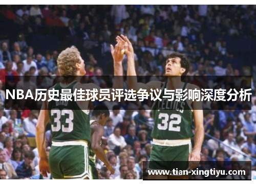 NBA历史最佳球员评选争议与影响深度分析