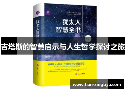 吉塔斯的智慧启示与人生哲学探讨之旅