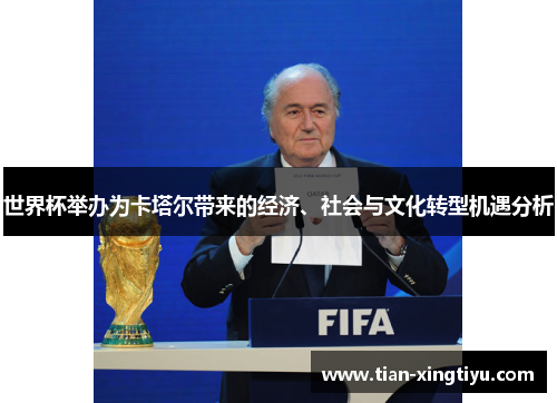 世界杯举办为卡塔尔带来的经济、社会与文化转型机遇分析