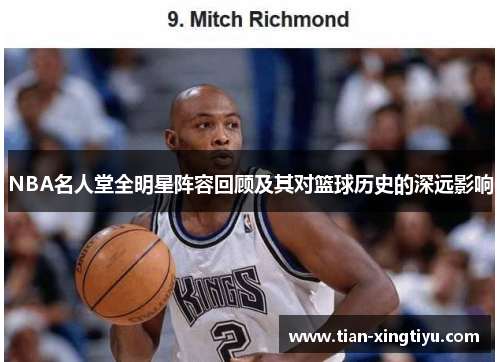 NBA名人堂全明星阵容回顾及其对篮球历史的深远影响