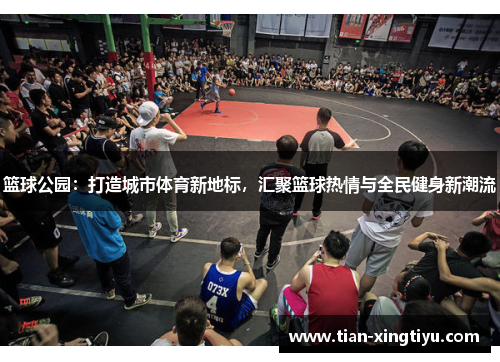 篮球公园：打造城市体育新地标，汇聚篮球热情与全民健身新潮流