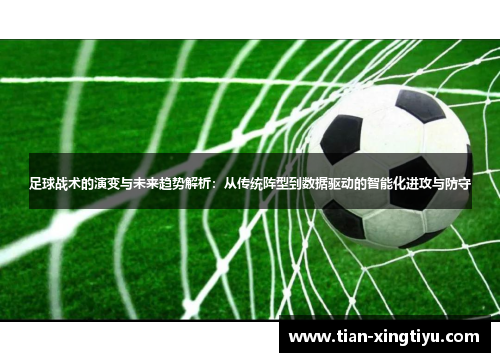 足球战术的演变与未来趋势解析：从传统阵型到数据驱动的智能化进攻与防守