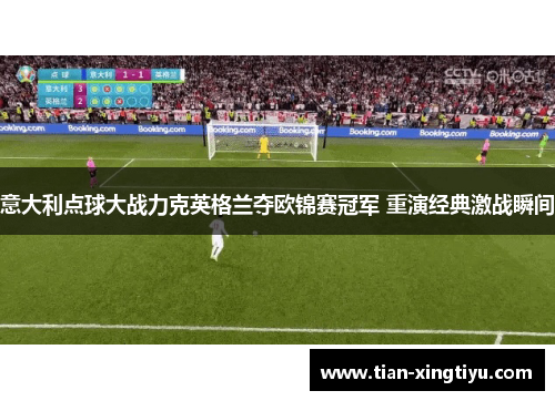 意大利点球大战力克英格兰夺欧锦赛冠军 重演经典激战瞬间