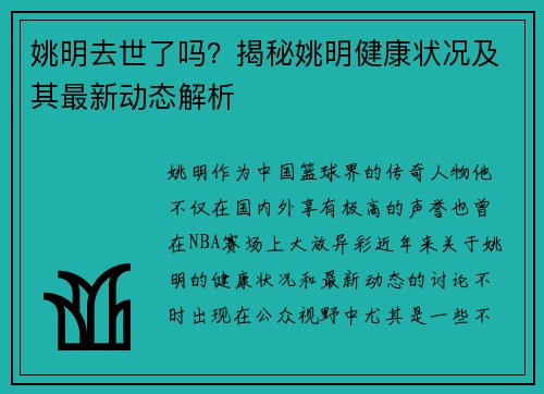 姚明去世了吗？揭秘姚明健康状况及其最新动态解析