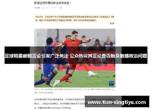 足球明星新疆言论引发广泛关注 公众热议其言论是否触及敏感政治问题