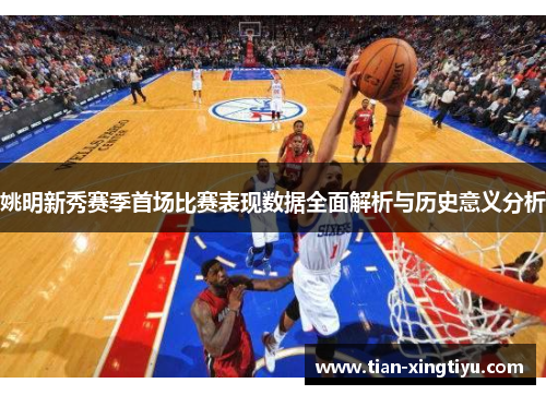 姚明新秀赛季首场比赛表现数据全面解析与历史意义分析