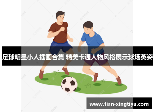 足球明星小人插画合集 精美卡通人物风格展示球场英姿