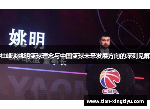 杜峰谈姚明篮球理念与中国篮球未来发展方向的深刻见解