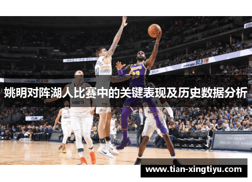 姚明对阵湖人比赛中的关键表现及历史数据分析