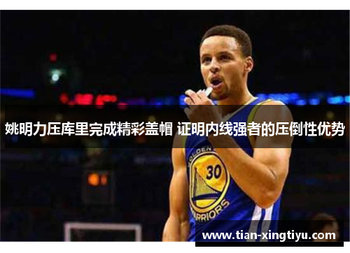 姚明力压库里完成精彩盖帽 证明内线强者的压倒性优势