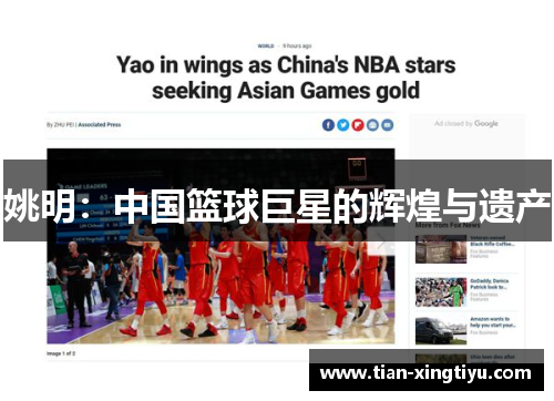 姚明：中国篮球巨星的辉煌与遗产