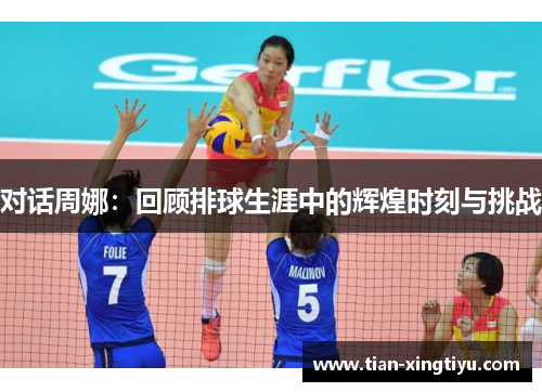 对话周娜：回顾排球生涯中的辉煌时刻与挑战