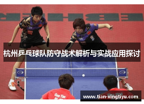 杭州乒乓球队防守战术解析与实战应用探讨