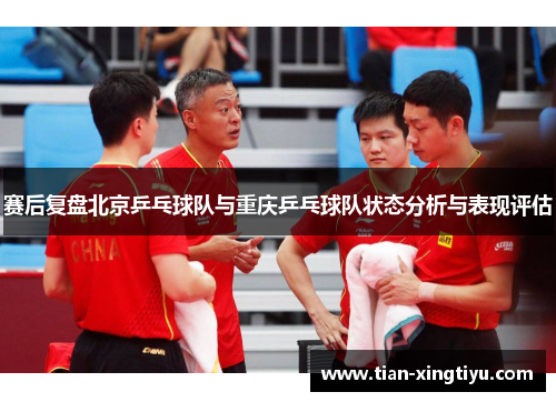 赛后复盘北京乒乓球队与重庆乒乓球队状态分析与表现评估