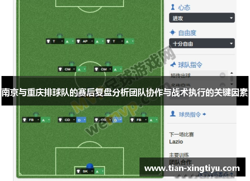 南京与重庆排球队的赛后复盘分析团队协作与战术执行的关键因素