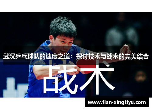 武汉乒乓球队的速度之道：探讨技术与战术的完美结合