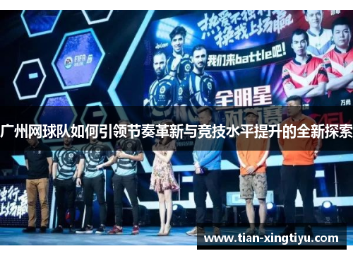 广州网球队如何引领节奏革新与竞技水平提升的全新探索