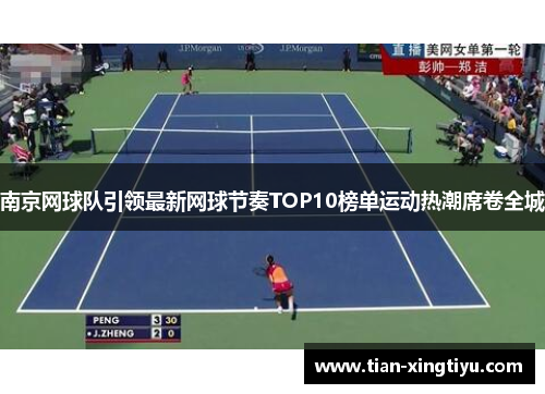 南京网球队引领最新网球节奏TOP10榜单运动热潮席卷全城