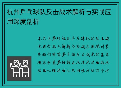 杭州乒乓球队反击战术解析与实战应用深度剖析