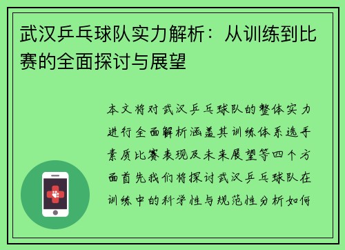 武汉乒乓球队实力解析：从训练到比赛的全面探讨与展望