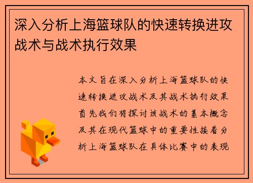深入分析上海篮球队的快速转换进攻战术与战术执行效果
