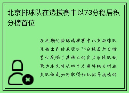 北京排球队在选拔赛中以73分稳居积分榜首位
