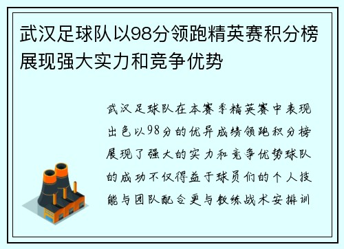 武汉足球队以98分领跑精英赛积分榜展现强大实力和竞争优势
