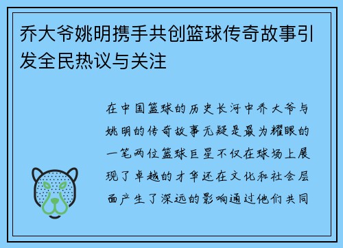 乔大爷姚明携手共创篮球传奇故事引发全民热议与关注