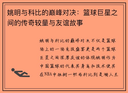姚明与科比的巅峰对决：篮球巨星之间的传奇较量与友谊故事