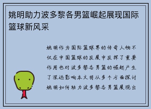 姚明助力波多黎各男篮崛起展现国际篮球新风采