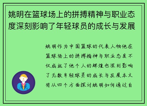 姚明在篮球场上的拼搏精神与职业态度深刻影响了年轻球员的成长与发展