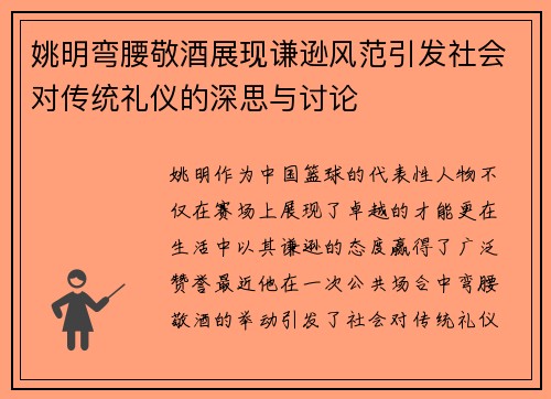 姚明弯腰敬酒展现谦逊风范引发社会对传统礼仪的深思与讨论