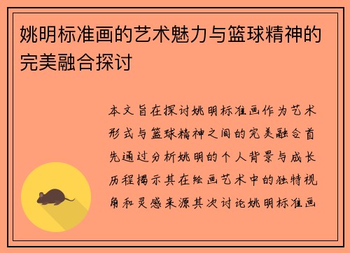 姚明标准画的艺术魅力与篮球精神的完美融合探讨