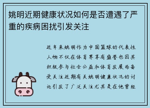 姚明近期健康状况如何是否遭遇了严重的疾病困扰引发关注