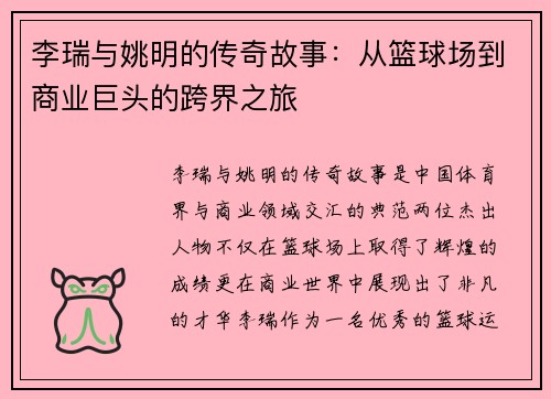 李瑞与姚明的传奇故事：从篮球场到商业巨头的跨界之旅