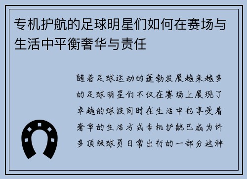 专机护航的足球明星们如何在赛场与生活中平衡奢华与责任