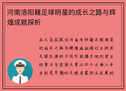 河南洛阳籍足球明星的成长之路与辉煌成就探析