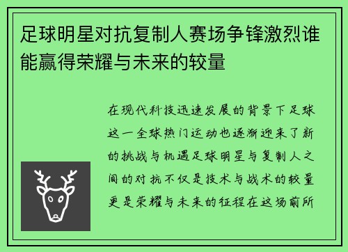 足球明星对抗复制人赛场争锋激烈谁能赢得荣耀与未来的较量