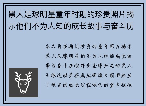 黑人足球明星童年时期的珍贵照片揭示他们不为人知的成长故事与奋斗历程