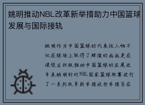 姚明推动NBL改革新举措助力中国篮球发展与国际接轨