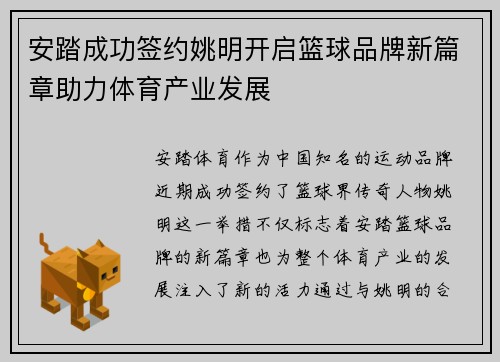 安踏成功签约姚明开启篮球品牌新篇章助力体育产业发展