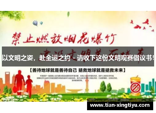 以文明之姿，赴全运之约 - 请收下这份文明观赛倡议书！