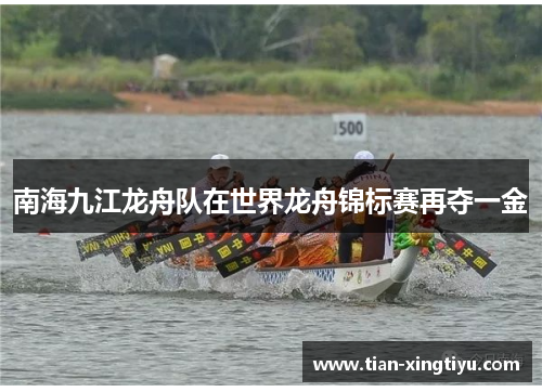 南海九江龙舟队在世界龙舟锦标赛再夺一金
