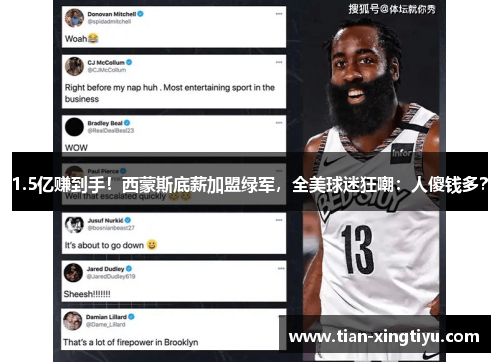 1.5亿赚到手！西蒙斯底薪加盟绿军，全美球迷狂嘲：人傻钱多？