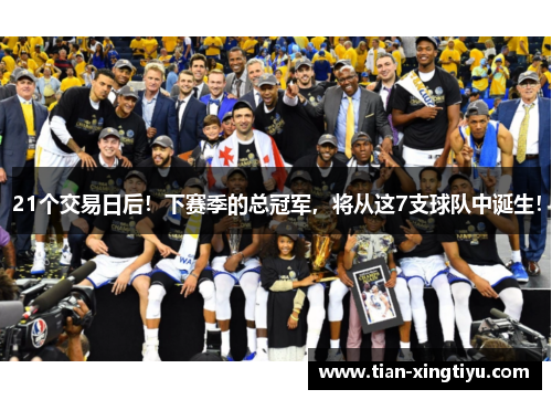 21个交易日后！下赛季的总冠军，将从这7支球队中诞生！